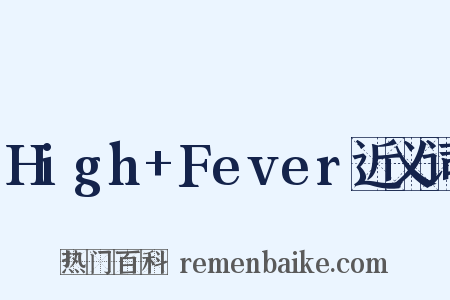 High+Fever近义词是什么意思的图片